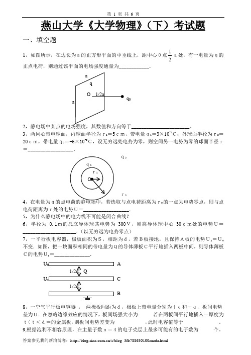 燕山大学大学物理下试卷