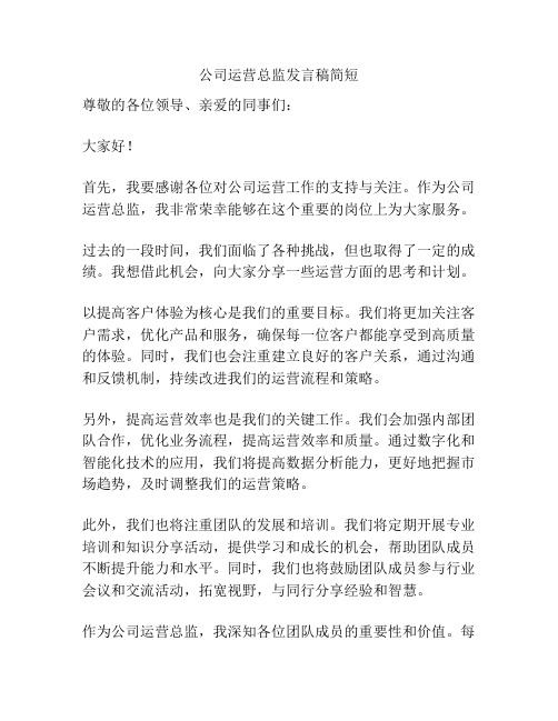 公司运营总监发言稿简短