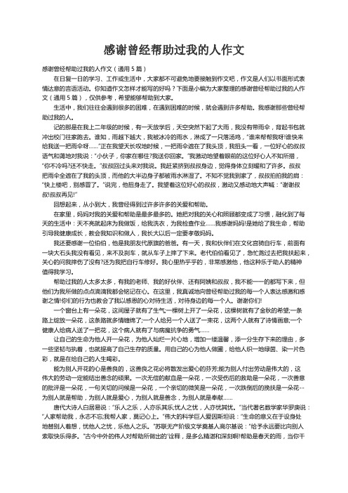 感谢曾经帮助过我的人作文（通用5篇）