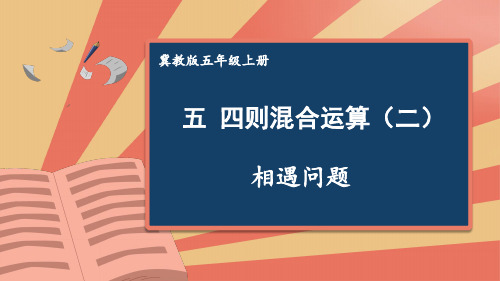 冀教版五年级数学上册相遇问题课件(共28张)