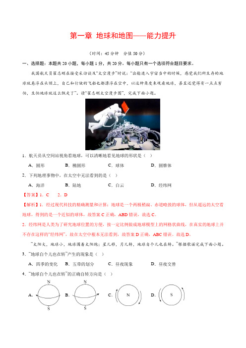 第一章  地球和地图(能力提升卷)  2023-2024学年七年级地理上册(北京-中图版)(解析版)