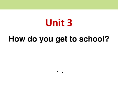 2017人教新目标版英语七下Unit 3《How do you get to school