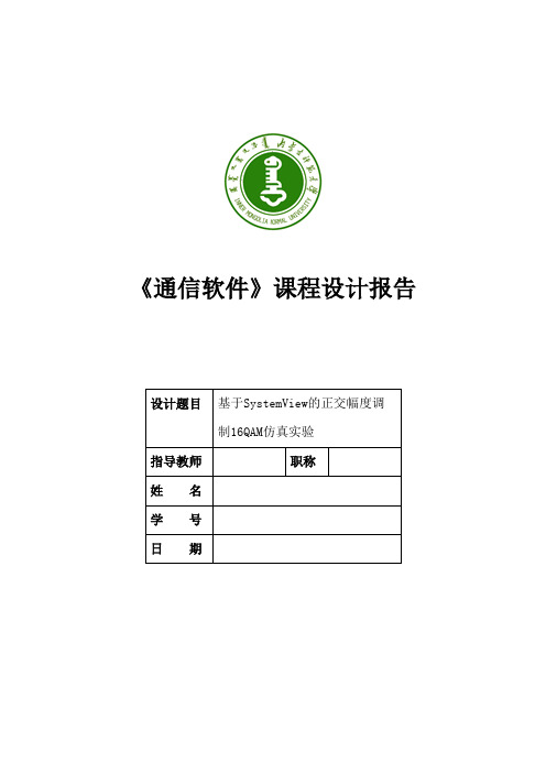 基于SystemView的正交幅度调制16QAM仿真实验