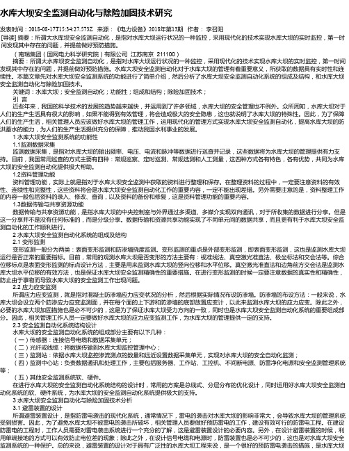 水库大坝安全监测自动化与除险加固技术研究