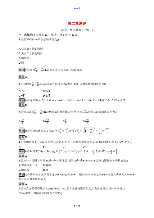 2021_2022学年高中数学第2章圆锥曲线与方程测评含解析新人教A版选修2_1