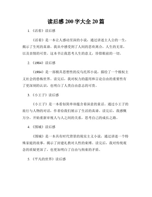 读后感200字大全20篇