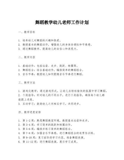 舞蹈教学幼儿老师工作计划