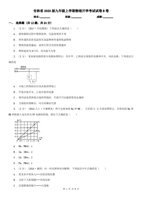 吉林省2020版九年级上学期物理开学考试试卷B卷