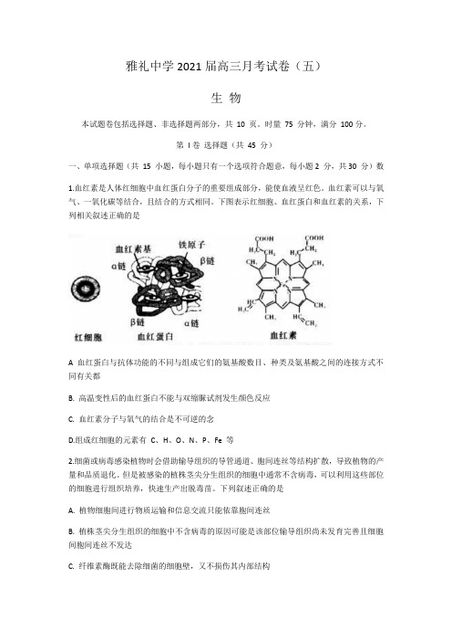 湖南省雅礼中学2021届高三第5次月考生物试卷附答案与解析