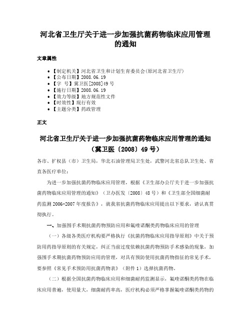 河北省卫生厅关于进一步加强抗菌药物临床应用管理的通知