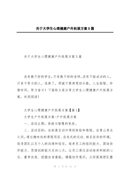 关于大学生心理健康户外拓展方案5篇