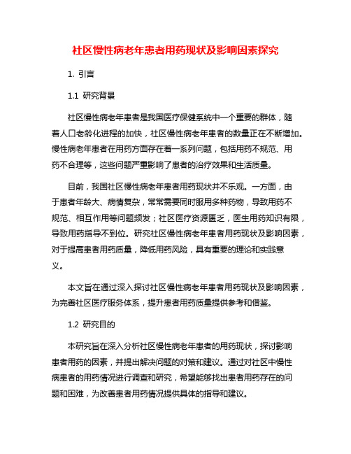 社区慢性病老年患者用药现状及影响因素探究