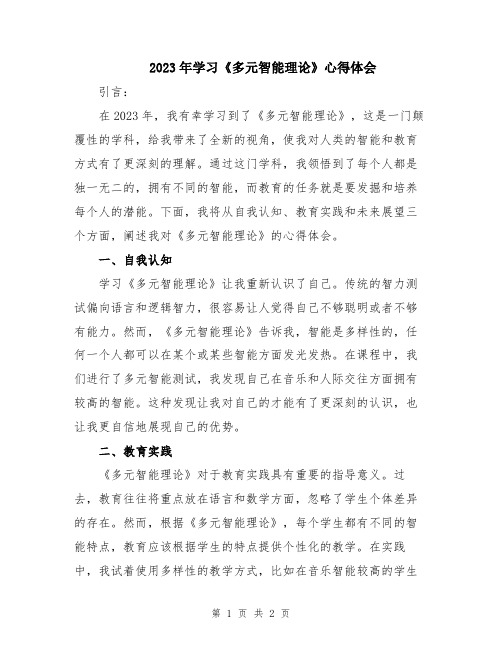 2023年学习《多元智能理论》心得体会