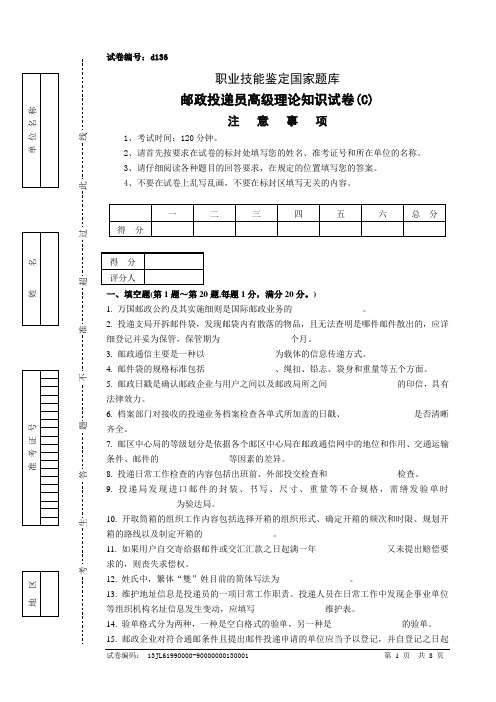 d136邮政投递员高级试卷及参考答案