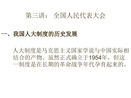 第三讲:全国人民代表大会