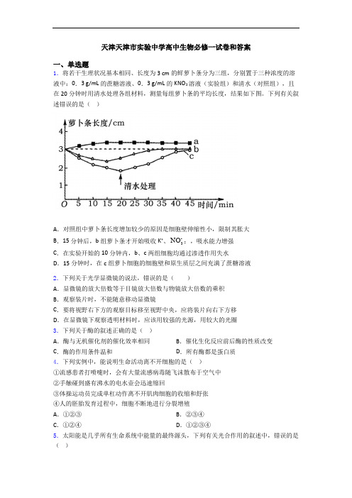 天津天津市实验中学高中生物必修一试卷和答案