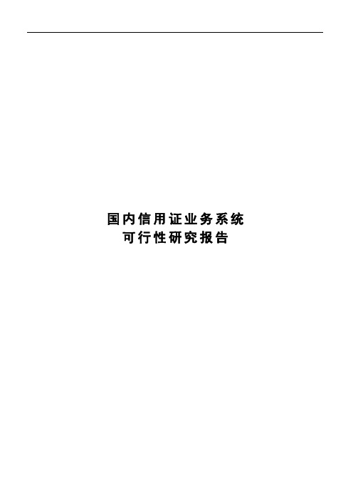 征信业务系统可行性研究报告