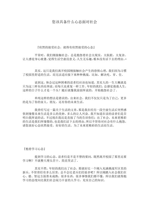 您该具备什么心态面对社会