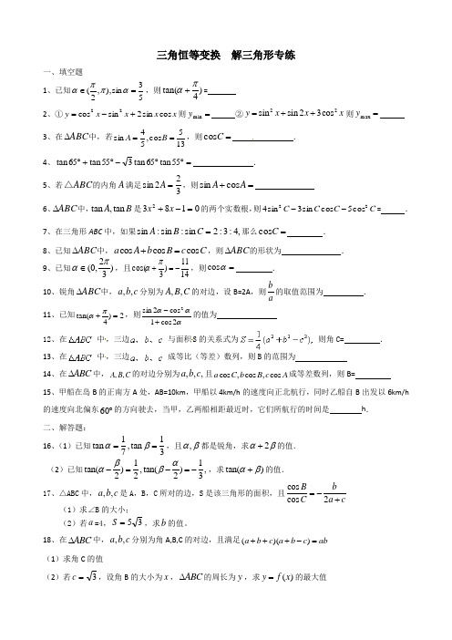 三角恒等变换、解三角形专练