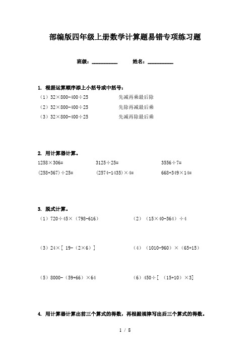 部编版四年级上册数学计算题易错专项练习题