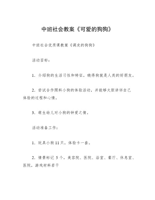 中班社会教案《可爱的狗狗》