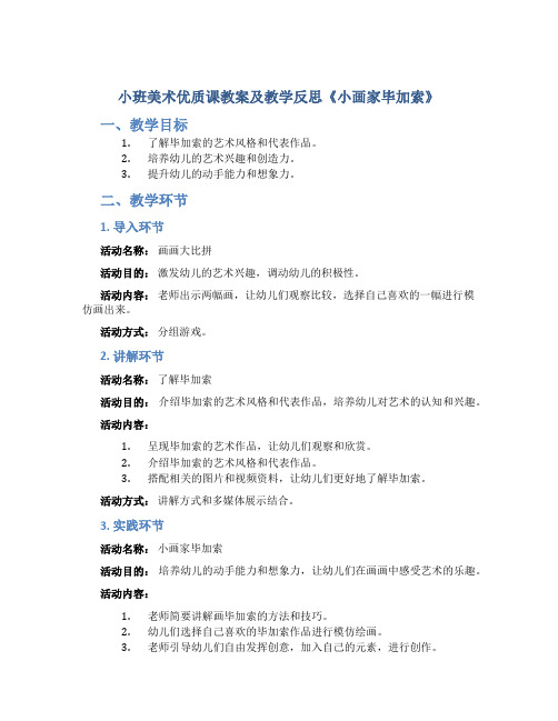 小班美术优质课教案及教学反思《小画家毕加索》