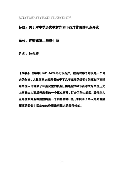 关于对中学历史教材郑和下西洋作用的几点异议