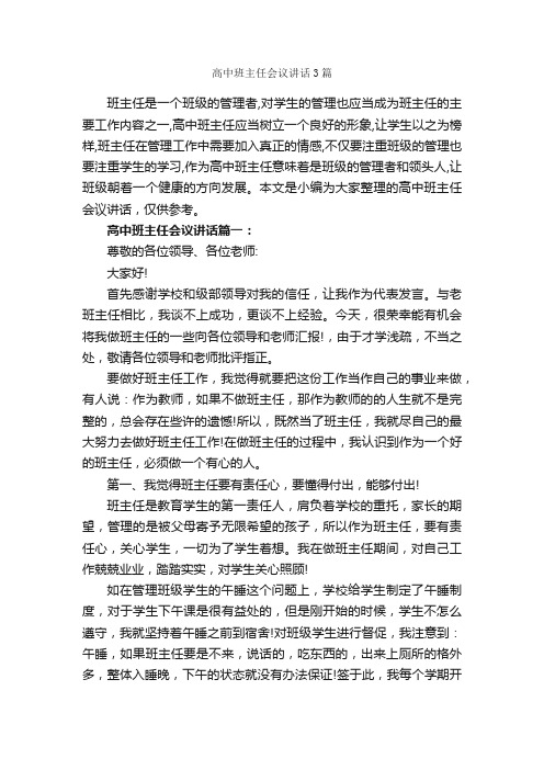 高中班主任会议讲话3篇_发言稿_