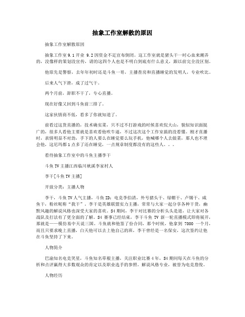 抽象工作室解散的原因