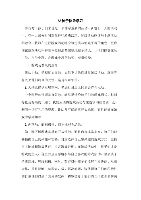 让孩子快乐学习