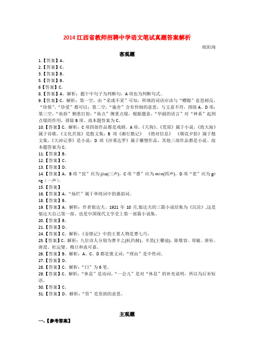 江西省2014年教师招聘中学语文真题及答案解析