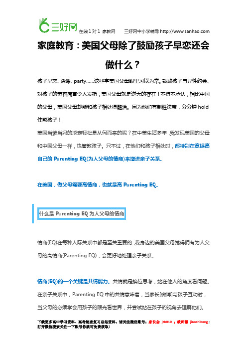 家庭教育：美国父母除了鼓励孩子早恋还会做什么？