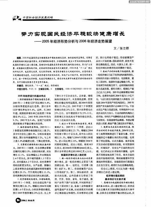 努力实现国民经济平稳较快健康增长——2005年经济形势分析与2006年经济走势展望