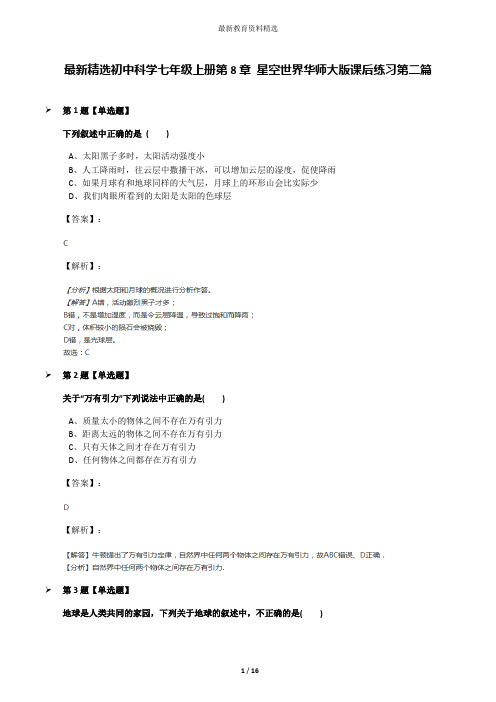 最新精选初中科学七年级上册第8章 星空世界华师大版课后练习第二篇