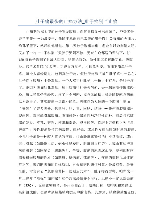 肚子痛最快的止痛方法_肚子痛别“止痛