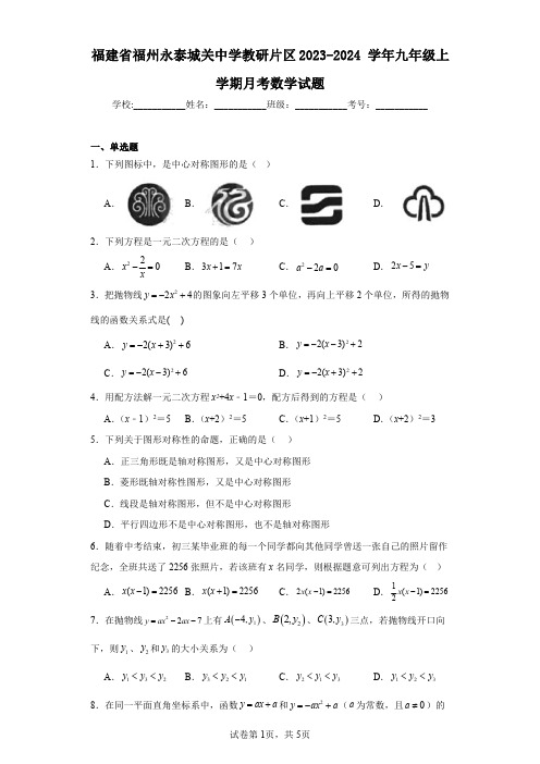 福建省福州永泰城关中学教研片区2023-2024学年九年级上学期月考数学试题