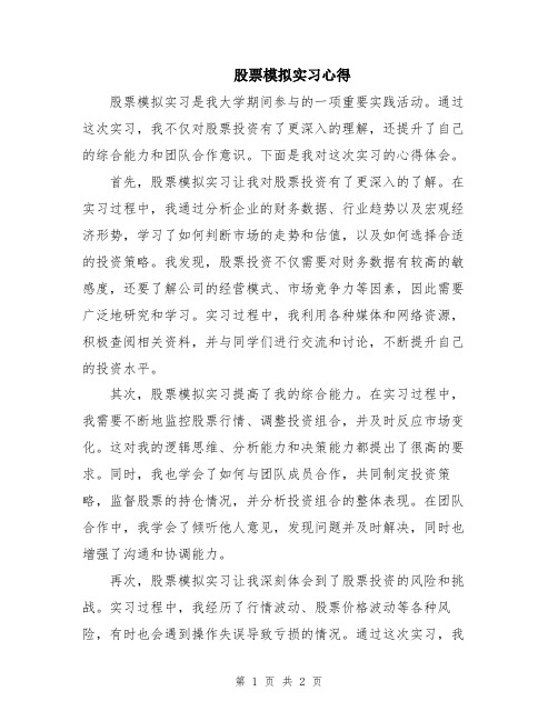 股票模拟实习心得