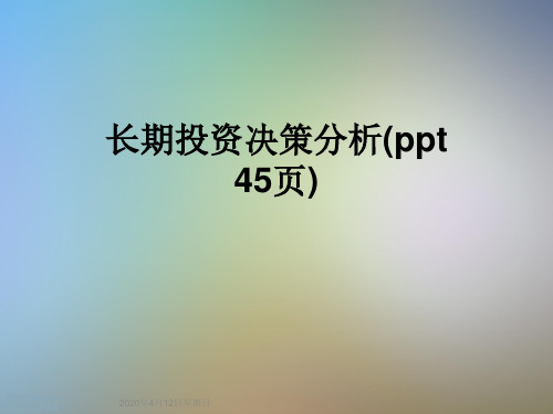 长期投资决策分析(ppt 45页)