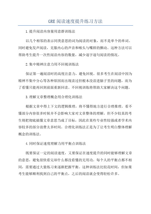 GRE阅读速度提升练习方法