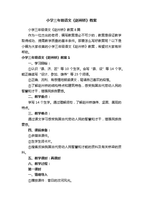 小学三年级语文《赵州桥》教案