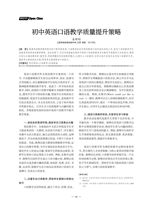 初中英语口语教学质量提升策略