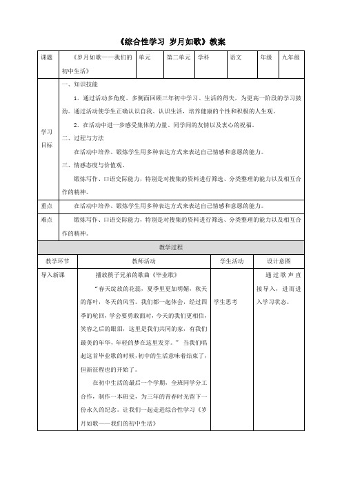 人教版九年级语文下册  《综合性学习 岁月如歌》教案