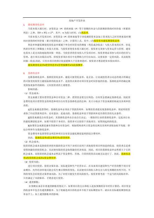 房地产开发作业——内部收益率、利润率、基准收益率等的比较