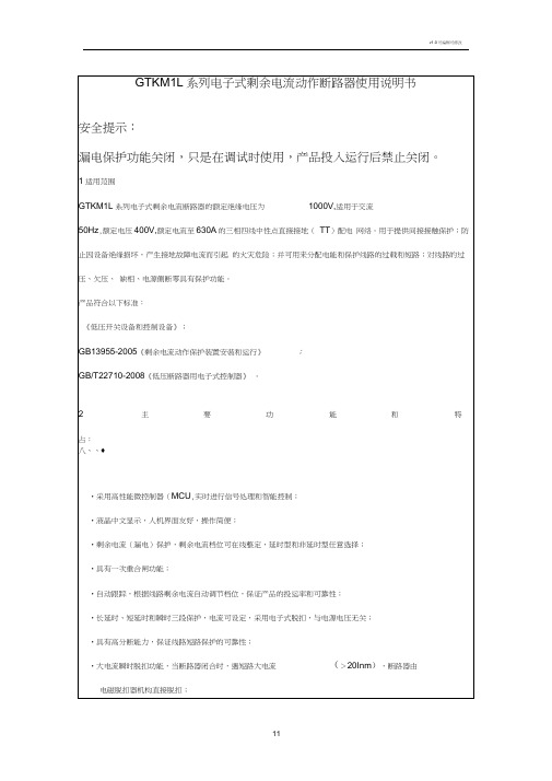 安全提示漏电保护功能关闭,只是在调试时使用,产品投入运行后