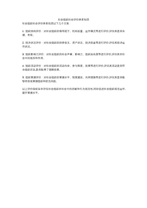 社会组织社会评价体系包括