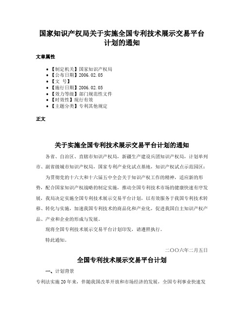 国家知识产权局关于实施全国专利技术展示交易平台计划的通知