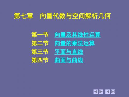 07第七章  向量代数与空间解析几何