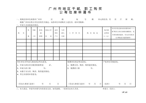 广州地区干部、职工购买公有住房申请书