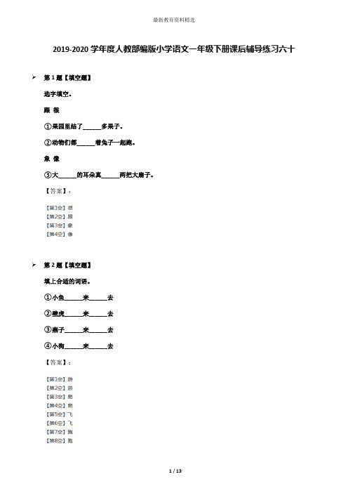 2019-2020学年度人教部编版小学语文一年级下册课后辅导练习六十