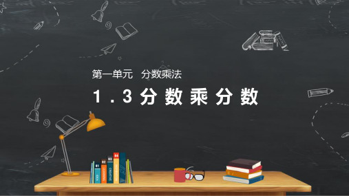 《分数乘分数》人教版小学六年级上册数学PPT课件